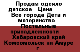 Продам одеяло детское › Цена ­ 400 - Все города Дети и материнство » Постельные принадлежности   . Хабаровский край,Комсомольск-на-Амуре г.
